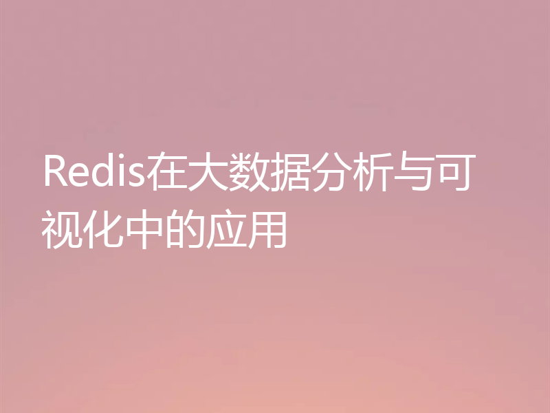 Redis在大数据分析与可视化中的应用