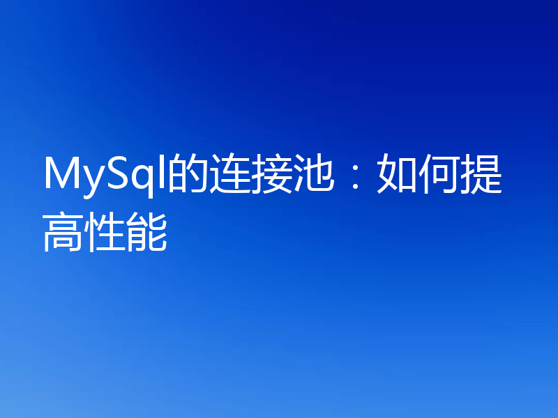 MySql的连接池:如何提高性能