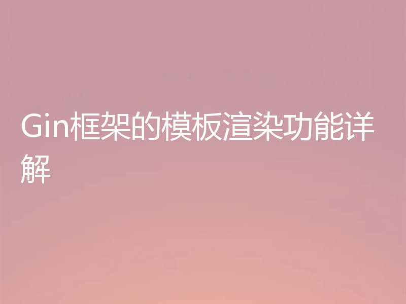 Gin框架的模板渲染功能详解