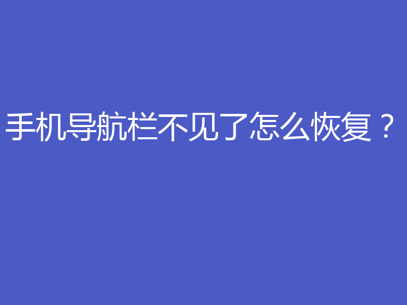 手机导航栏不见了怎么恢复？