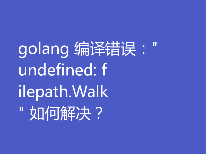 golang 编译错误: