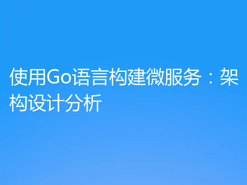 使用Go语言构建微服务:架构设计分析