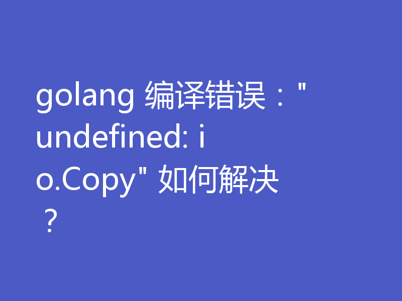 golang 编译错误: