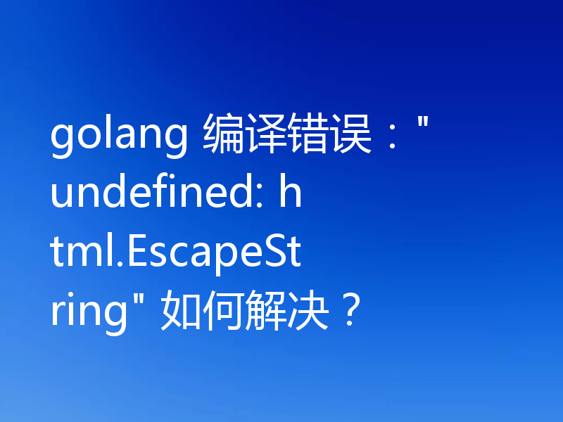 golang 编译错误: