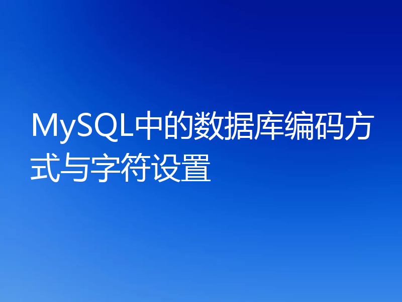MySQL中的数据库编码方式与字符设置