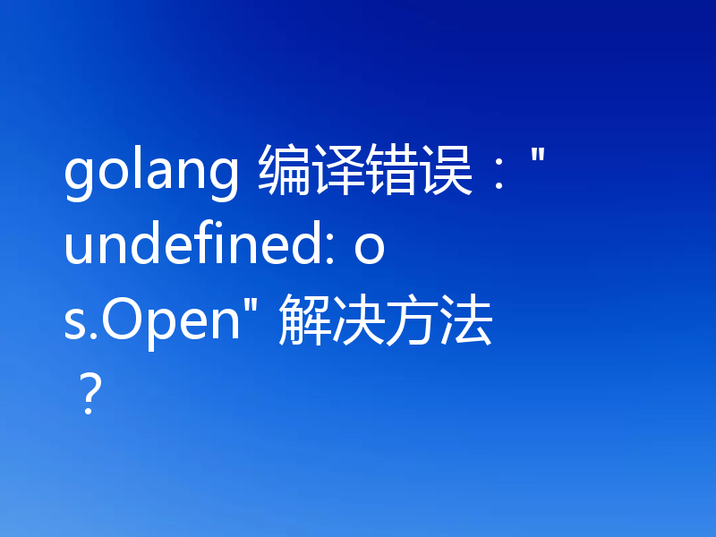 golang 编译错误: