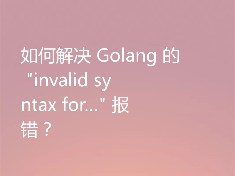 如何解决 Golang 的
