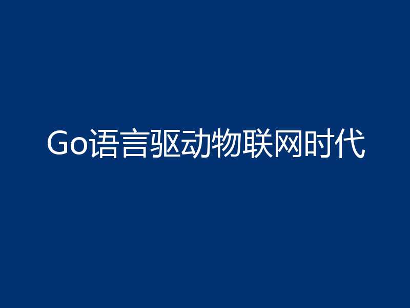 Go语言驱动物联网时代