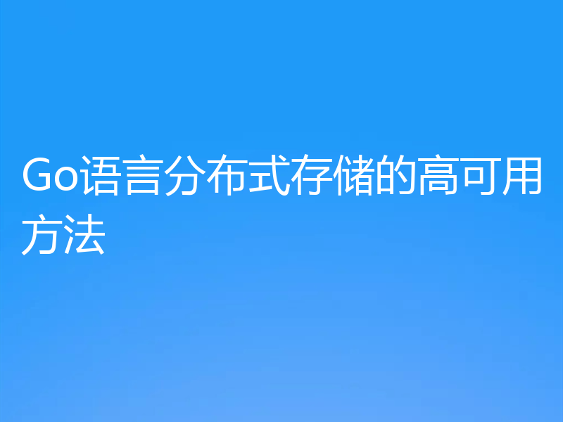 Go语言分布式存储的高可用方法