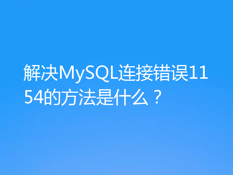 解决MySQL连接错误1154的方法是什么?