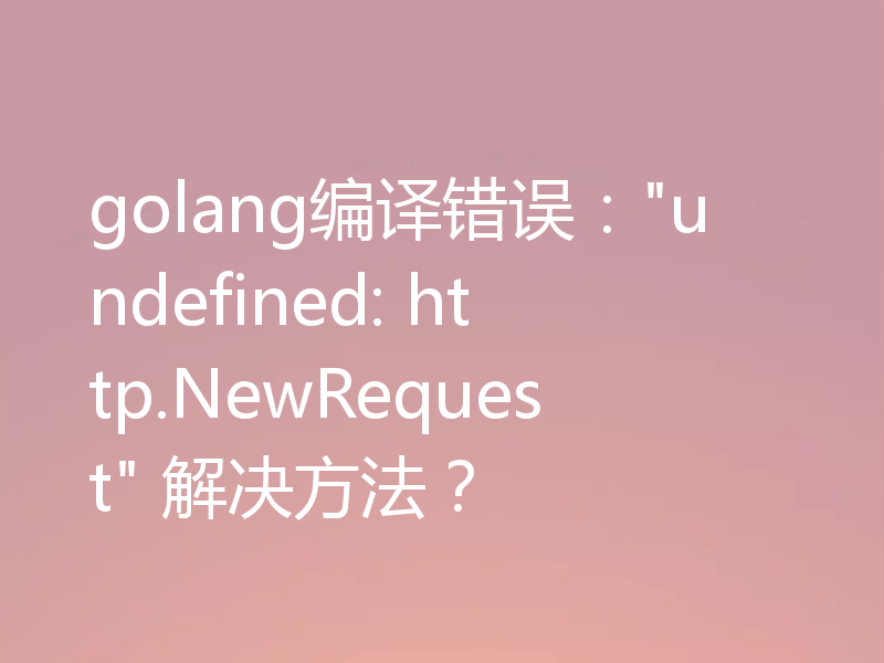 golang编译错误: