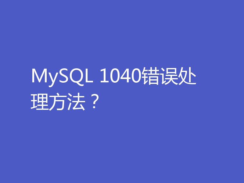 MySQL 1040错误处理方法?