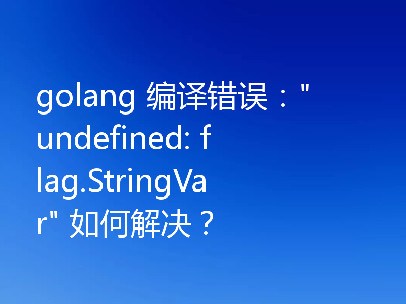 golang 编译错误: