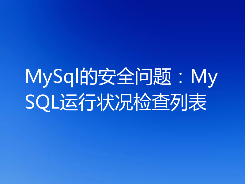 MySql的安全问题:MySQL运行状况检查列表