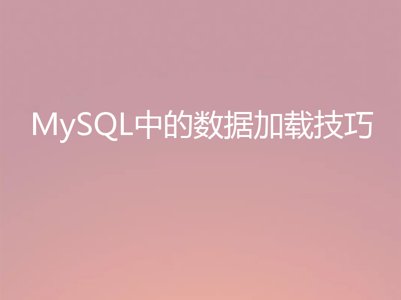 MySQL中的数据加载技巧
