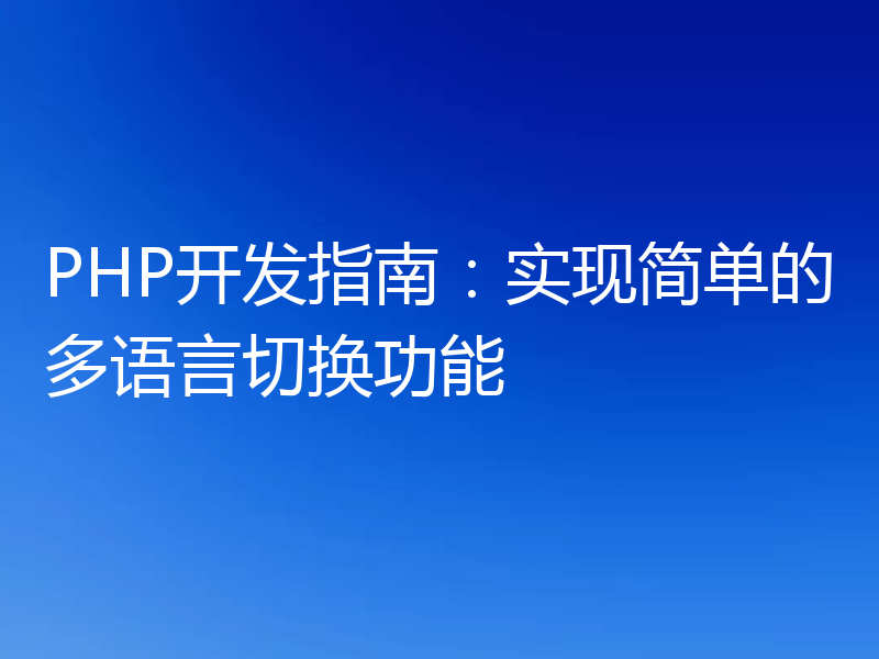 PHP开发指南：实现简单的多语言切换功能