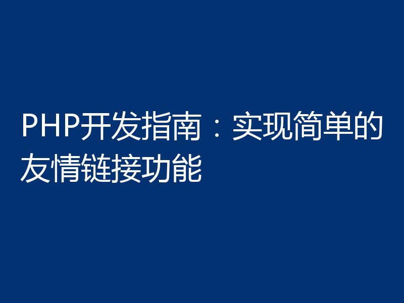 PHP开发指南:实现简单的友情链接功能