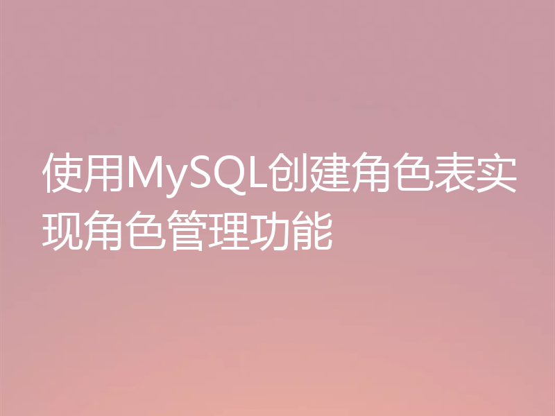 使用MySQL创建角色表实现角色管理功能