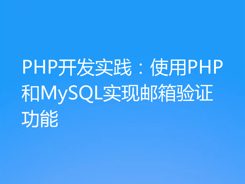 PHP开发实践:使用PHP和MySQL实现邮箱验证功能