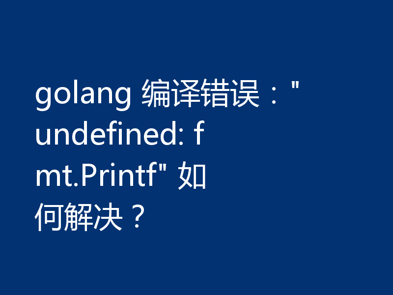 golang 编译错误: