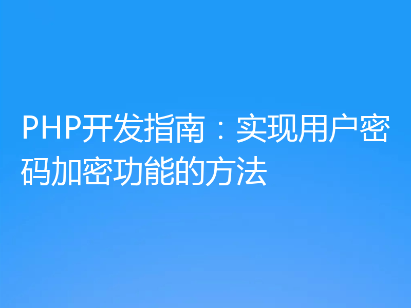 PHP开发指南:实现用户密码加密功能的方法