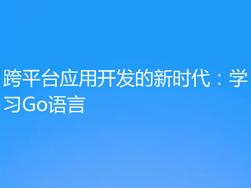 跨平台应用开发的新时代:学习Go语言