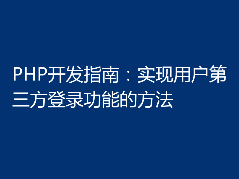 PHP开发指南：实现用户第三方登录功能的方法