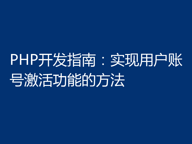 PHP开发指南:实现用户账号激活功能的方法