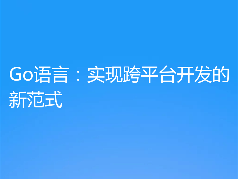 Go语言:实现跨平台开发的新范式