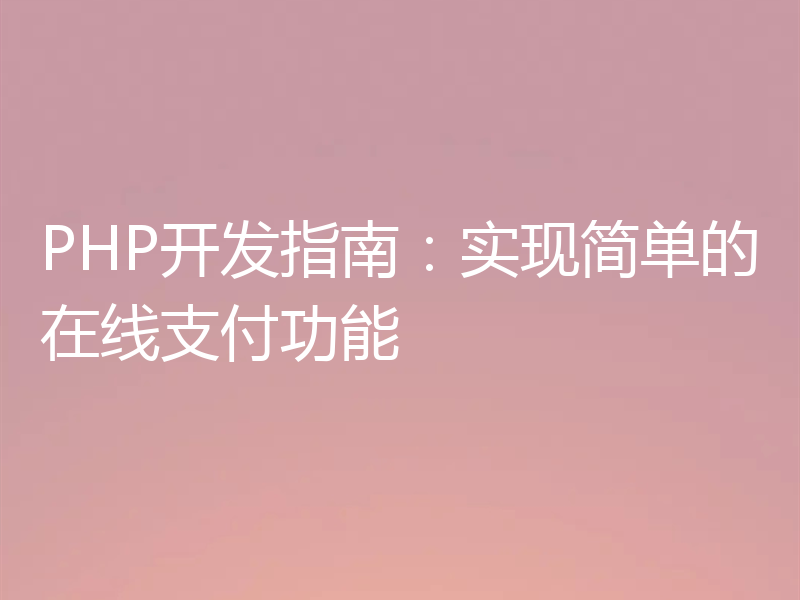 PHP开发指南:实现简单的在线支付功能