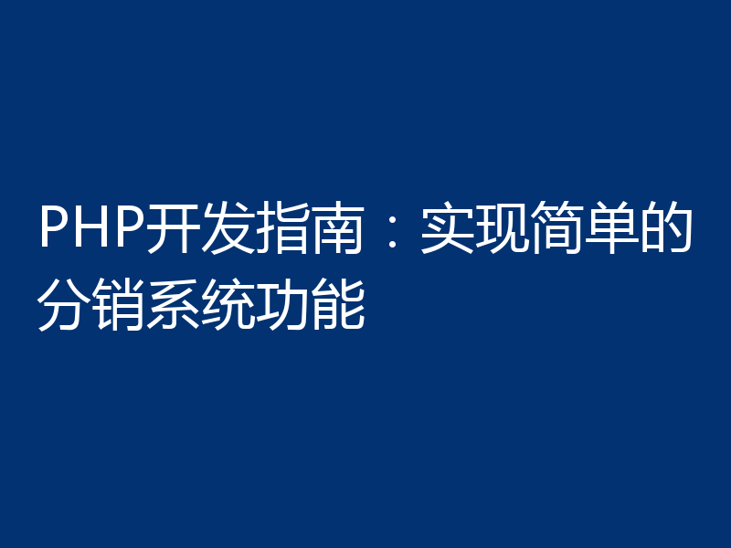PHP开发指南:实现简单的分销系统功能