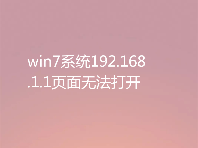 win7系统192.168.1.1页面无法打开
