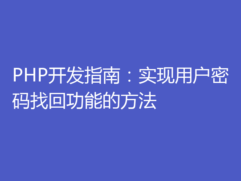 PHP开发指南:实现用户密码找回功能的方法