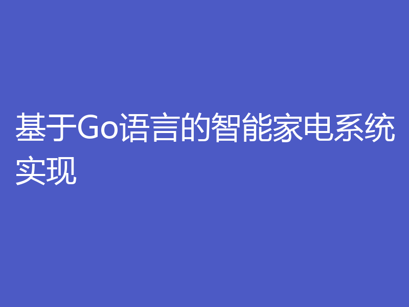 基于Go语言的智能家电系统实现