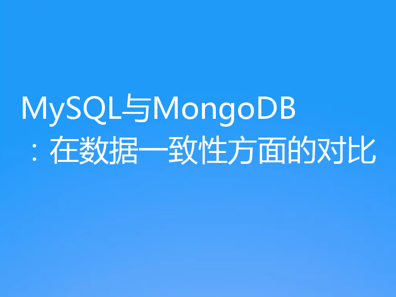 MySQL与MongoDB:在数据一致性方面的对比
