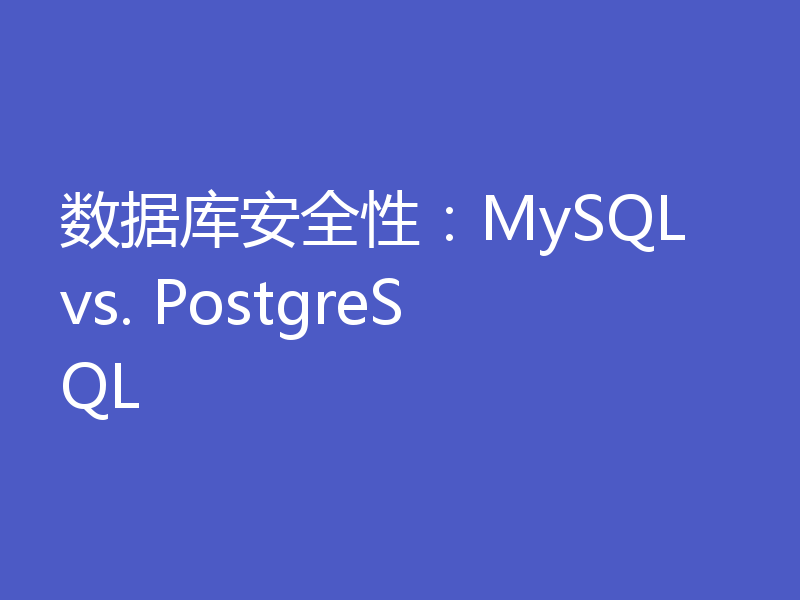 数据库安全性:MySQL vs. PostgreSQL