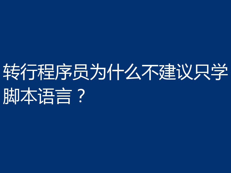 转行程序员为什么不建议只学脚本语言？