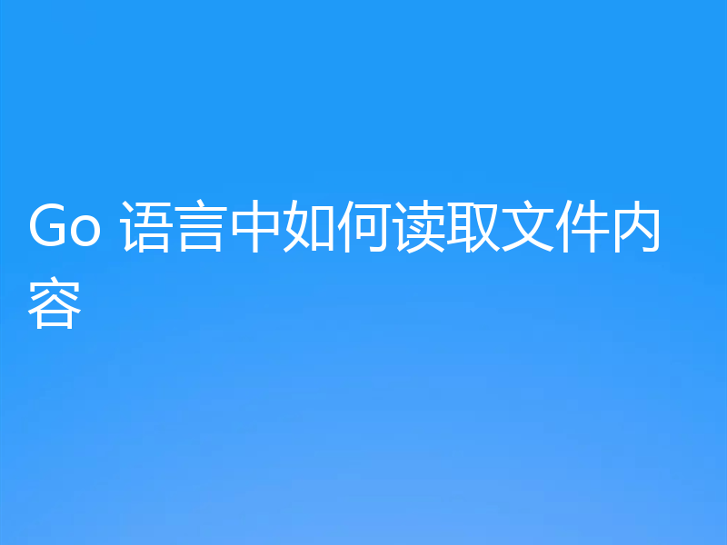 Go 语言中如何读取文件内容