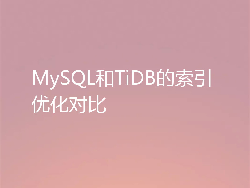 MySQL和TiDB的索引优化对比