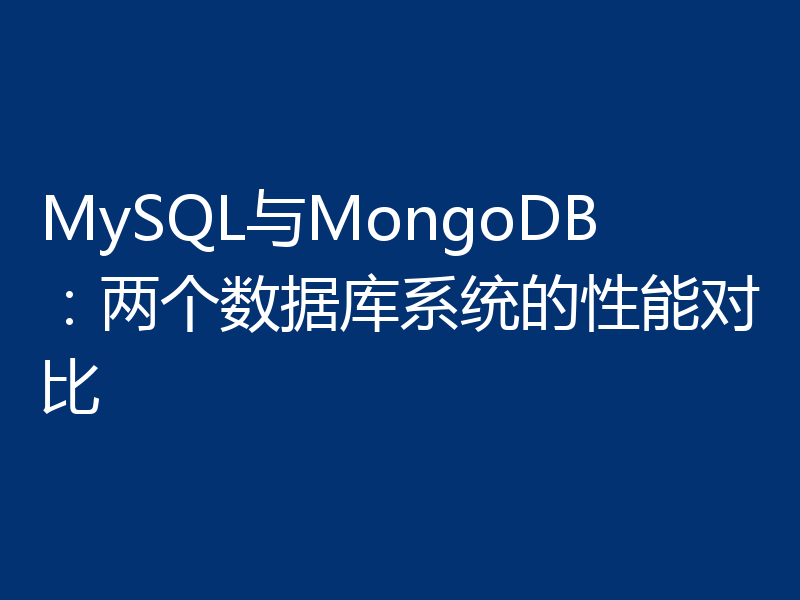 MySQL与MongoDB:两个数据库系统的性能对比