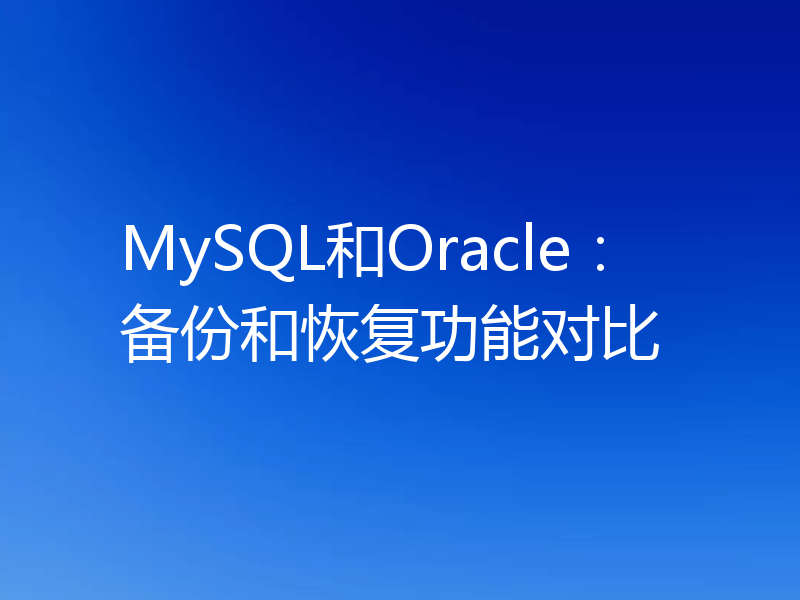 MySQL和Oracle:备份和恢复功能对比