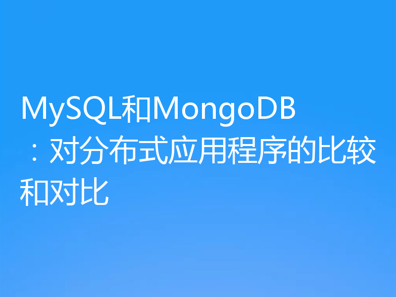 MySQL和MongoDB:对分布式应用程序的比较和对比