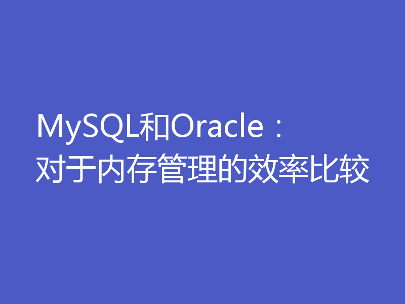 MySQL和Oracle:对于内存管理的效率比较