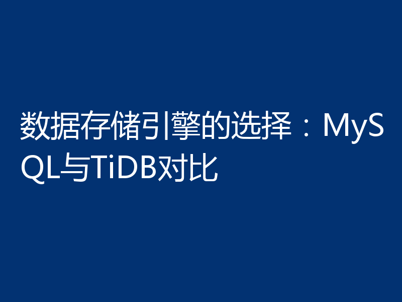 数据存储引擎的选择:MySQL与TiDB对比