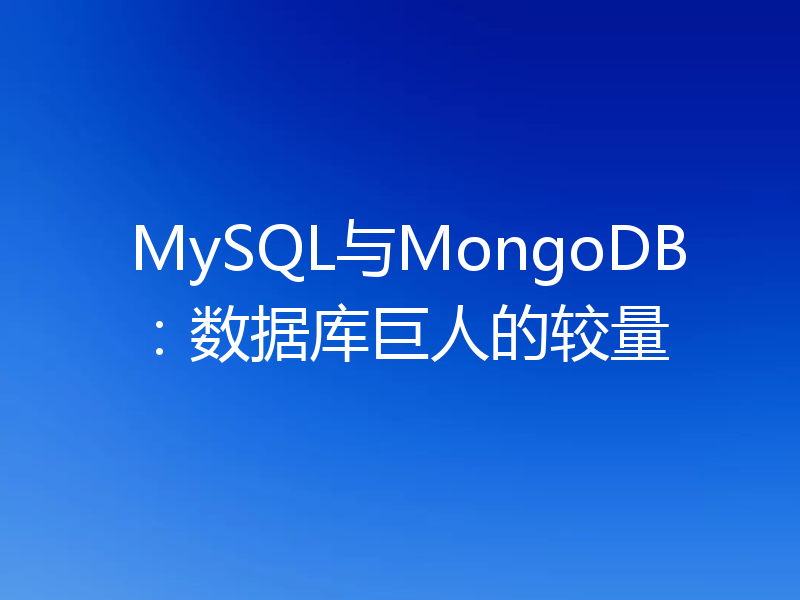 MySQL与MongoDB:数据库巨人的较量