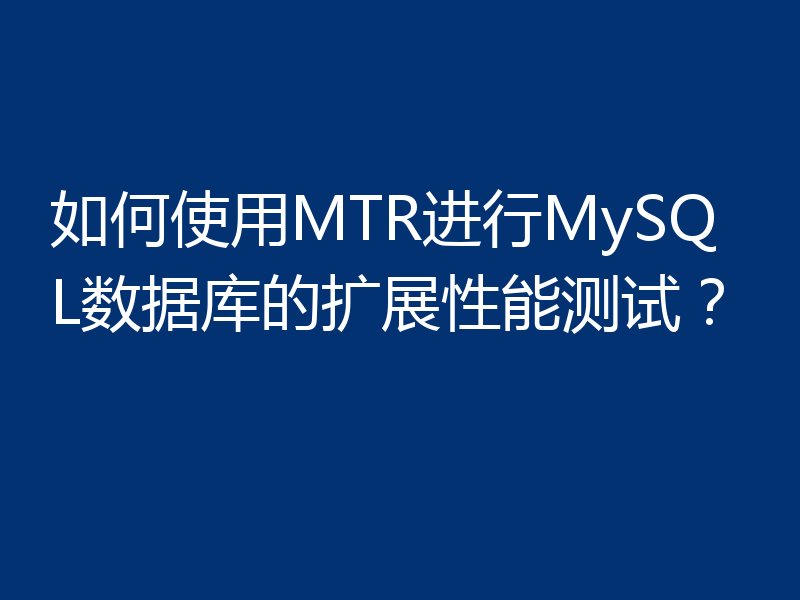 如何使用MTR进行MySQL数据库的扩展性能测试?
