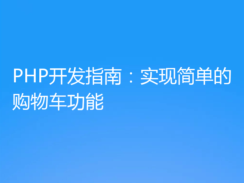 PHP开发指南：实现简单的购物车功能