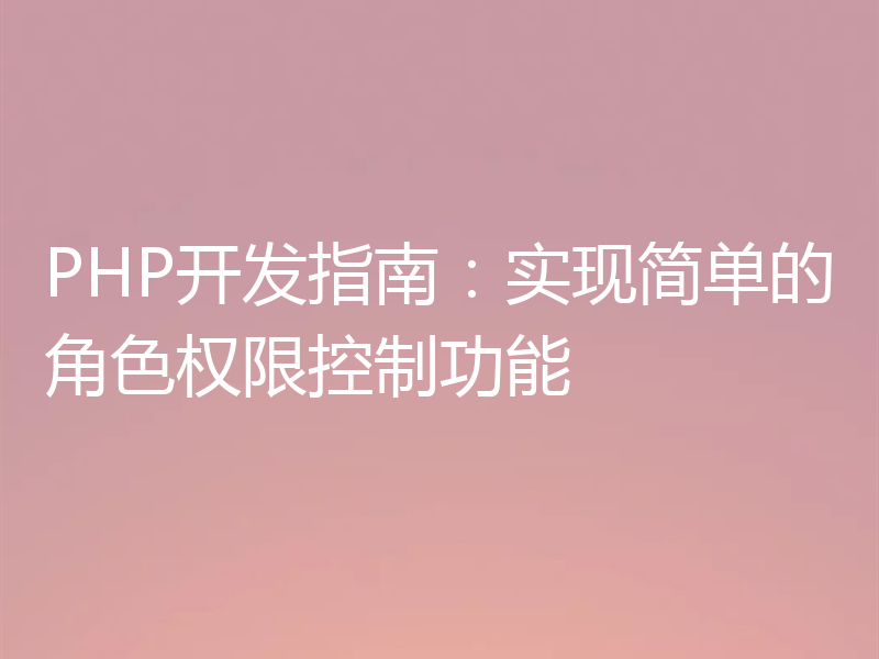 PHP开发指南:实现简单的角色权限控制功能