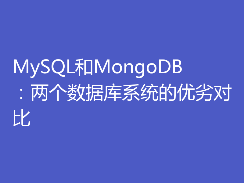 MySQL和MongoDB:两个数据库系统的优劣对比