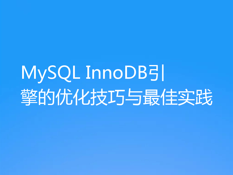 MySQL InnoDB引擎的优化技巧与最佳实践